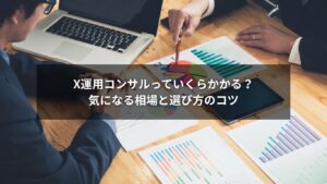 Xコンサルの相場や選び方を説明する図やグラフが入ったビジネス向け画像