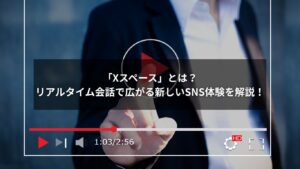 Xスペースでリアルタイム会話を楽しむイメージ