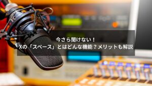 Xのスペース機能を説明するイメージ図