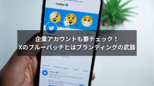 Xのブルーバッチを取得した企業アカウントの画面