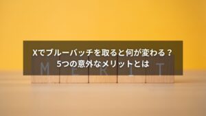 Xでブルーバッチを取得することによる5つの主なメリットを説明する図