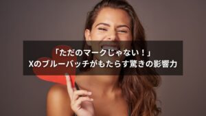 Xのブルーバッチが表示されたスマートフォン画面のイメージ