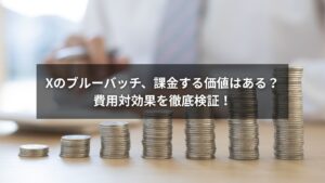 Xのブルーバッチの費用と課金価値を比較するイメージ