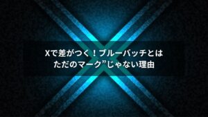Xのブルーバッチが表示された企業アカウントのスマホ画面
