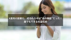 Xを活用した収益化と副業成功のイメージ画像