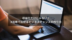 Xを使った収益化とビジネスチャンス拡大のイメージ図