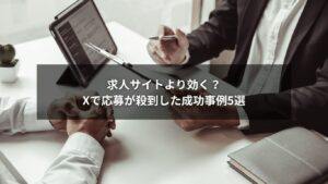 Xで応募が殺到した求人成功事例のイメージ画像