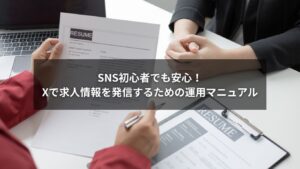 Xで求人情報を発信するための初心者向けガイド画像