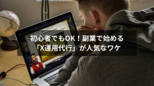 スマホでX運用代行を行う初心者の副業イメージ画像