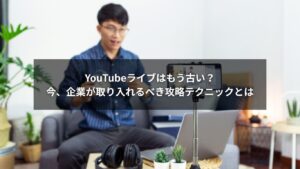 企業がYouTubeライブで配信し視聴者と交流する様子
