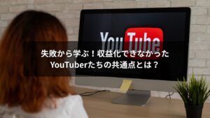 失敗したYouTuberが頭を抱えているイメージと収益化の壁