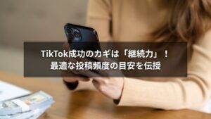 TikTok投稿頻度の目安を表すグラフと継続のイメージ