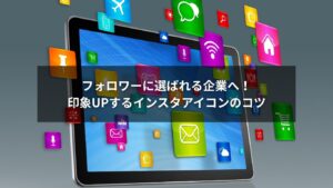 インスタのアイコンで印象アップを狙う企業アカウントのイメージ画像