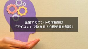 インスタのアイコンで企業アカウントの信頼感を高めるイメージ画像