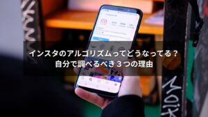 インスタのアルゴリズムを調べるイメージ画像(スマホと分析グラフ)
