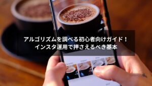 インスタのアルゴリズムを調べる初心者向けガイドのイメージ画像