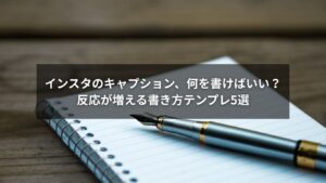 インスタのキャプションに使える書き方テンプレートを紹介する画像
