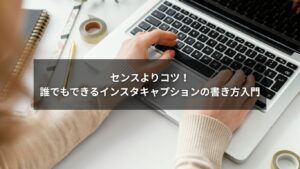 初心者でも実践できるインスタキャプションの書き方を紹介する画像