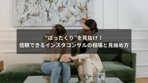 インスタコンサルの料金相場と信頼できるサービスの見分け方を示す図解