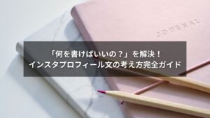 インスタのプロフィール文を改善してフォロワーを増やすイメージ画像