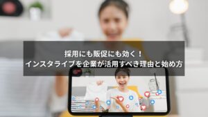 企業がインスタライブを活用するための攻略ガイド画像