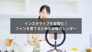 インスタライブ配信を習慣化するための攻略カレンダー図解