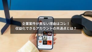 インスタで企業案件を獲得するための収益化アカウント解説イメージ