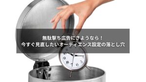 インスタ広告のオーディエンス設定を見直すポイントを説明する図解