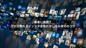 インスタ広告の出し方を図解で説明しているイメージ画像