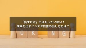 インスタ広告の出し方と成功のコツを図解した参考画像