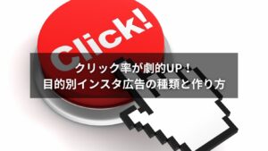 インスタ広告の種類を目的別に説明する図解付きバナー