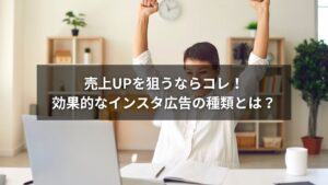 インスタ広告の種類を目的別に整理した比較チャート