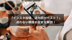 インスタ投稿頻度の目安を図解で紹介する画像