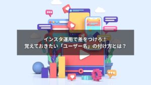 スマホ画面でインスタのユーザー名を設定する様子