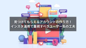 スマートフォンの画面でインスタグラムのユーザー名を設定している様子