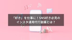 スマホでインスタ運用代行の副業を始める女性の写真