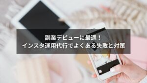 インスタ運用代行の副業で失敗しないためのヒントを図解するイラスト