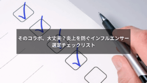 炎上を防ぐためのインフルエンサー選定チェックリストを示した画像