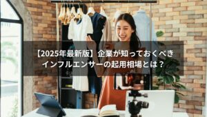 インフルエンサーの起用相場を解説する2025年最新版ガイド
