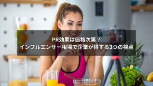 インフルエンサーの相場とPR効果に関する企業向け戦略イメージ