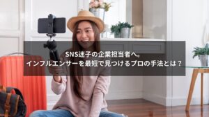 インフルエンサーを企業が最短で見つける方法を図解で示した画像