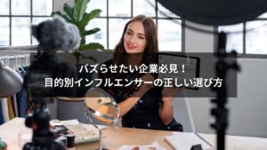 企業向けにインフルエンサーの選び方を目的別に解説する図解