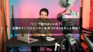 企業がインフルエンサーを見つけるための3つの方法を示した図解