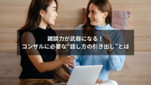 会話中のコンサルタントとクライアントのイラスト