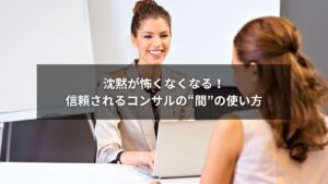 クライアントと対話中に間を取りながら話すコンサルタントのイラスト