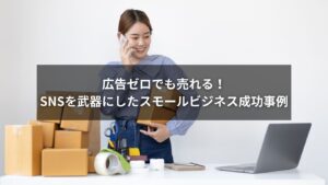 スマホでSNSを活用し売上アップするスモールビジネスのイメージ写真