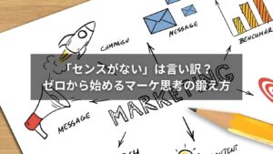 マーケ思考の鍛え方を解説するビジネス資料の図