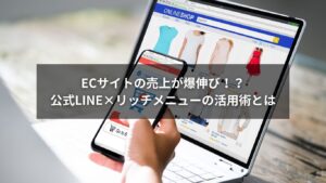 リッチメニューを活用したECサイトの売上アップ方法を図解する画像