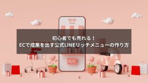ECで成果を出す公式LINEリッチメニューの活用方法を表現した画像