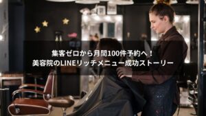 LINEリッチメニューを使った美容院の集客成功例